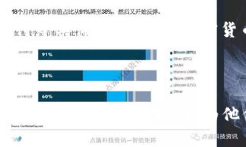  biaoti 各种加密货币的特点及其影响力分析 /biaoti 
 guanjianci 加密货币, 特点, 影响力, 发展趋势 /guanjianci 

## 内容主体大纲

1. **引言**
   - 加密货币的崛起
   - 加密货币的重要性

2. **加密货币的基本概念**
   - 什么是加密货币？
   - 加密货币的工作原理

3. **主要加密货币的特点**
   - 比特币
   - 以太坊
   - 莱特币
   - 瑞波币
   - 除了比特币和以太坊的其它竞争币种

4. **加密货币的优缺点**
   - 安全性
   - 去中心化
   - 可扩展性
   - 法规风险与市场波动

5. **加密货币对传统金融的影响**
   - 交易方式的变革
   - 媒介价值的重塑

6. **加密货币的未来趋势**
   - 新兴技术的影响
   - 普及化和主流应用

7. **常见问题解答**
   - 什么是去中心化金融（DeFi）？
   - 如何选择值得投资的加密货币？
   - 加密货币的监管现状如何？
   - 加密货币的风险与回报？
   - 如何安全存储加密货币？
   - 加密货币如何与传统货币相互作用？

---

### 引言

在过去十年中，加密货币如雨后春笋般崛起，这项技术改变了我们对金钱、银行和交易的理解。无论是比特币、以太坊还是其他数以千计的加密货币，它们不仅催生了新的投资机会，也促使我们重新审视金融体系的未来。本文将详细探讨各种加密货币的特点，分析它们对传统金融的潜在影响，以及未来的发展趋势。

### 加密货币的基本概念

加密货币是指利用密码学技术来保护交易并控制新货币生成的数字资产。不同于传统货币，加密货币通常是去中心化的，意味着它们不受单一机构或政府的控制。比特币是最早的加密货币，旨在实现点对点的交易，而以太坊等后续项目则基于智能合约支持更复杂的应用。

### 主要加密货币的特点

#### 比特币

比特币是第一个也是最知名的加密货币。它的特点包括：有限的供应量（2100万个）、去中心化的账本（区块链技术）、全球可用性以及相对较高的安全性。比特币不仅是一种交易媒介，还是一种价值储存工具。

#### 以太坊

以太坊不仅是加密货币，还支持智能合约，使其成为去中心化应用（dApps）的理想基础。以太坊的特点包括快速的交易确认时间、更高的灵活性和可编程性，这使其在开发者之间非常受欢迎。

#### 莱特币

莱特币常被称为“银”，而比特币则是“金”。莱特币的特点是更快的确认时间和更低的交易费用，这使得其在小额支付中更有优势。

#### 瑞波币

瑞波币则将重点放在银行间的跨境支付上，旨在使国际转账更快、更低成本。瑞波网络的去中心化特性和集中治理使其在高频次交易中表现出色。

### 加密货币的优缺点

加密货币的优势在于其安全性、隐私性和去中心化的特性。然而，它们也面临着许多挑战，包括市场波动性、法规问题和技术的复杂性。

### 加密货币对传统金融的影响

加密货币不仅是新的投资方式，还在很大程度上改变了传统金融的结构。通过点对点的交易，减少了中介的参与和费用，从而提高了交易效率。

### 加密货币的未来趋势

随着技术的不断演进，尤其是区块链技术的发展，加密货币有可能会变得越来越普及。许多行业开始探讨将加密货币整合到自身业务中，这一趋势很可能会继续增长。

---

### 常见问题解答

#### 什么是去中心化金融（DeFi）？

去中心化金融的定义及其意义

去中心化金融（DeFi）是与传统金融系统相对的一个概念，利用区块链技术建立无需中介的金融服务。DeFi平台如Uniswap、Aave允许用户在无需中央机构的情况下进行借贷、交易、投资等操作。DeFi的优势在于，用户拥有对自己资产的完全控制权，且可以通过智能合约保障透明性和安全性。

#### 如何选择值得投资的加密货币？

投资加密货币的选择标准

在选择加密货币时，可以考虑其市场资本、项目团队、技术背景、应用场景等因素。投入前请务必进行充分的调研，了解项目的白皮书、社区支持和实际应用案例。同时，投资时应注意风险控制，建议采取分散投资的策略以降低总体风险。

#### 加密货币的监管现状如何？

全球加密货币监管的现状与挑战

各种国家对加密货币的监管态度不一，从完全禁止到全力支持都有。在一些国家，政府出台了相关法律来明确加密货币的法律地位；而另一些国家仍在探索中。缺乏监管导致了市场不稳定性，因此推动合理的监管政策对于加密货币的长期发展至关重要。

#### 加密货币的风险与回报？

投资加密货币的风险与收益分析

加密货币的价格波动很大，收益潜力巨大，但风险同样不容忽视。投资者在追求高回报时，需要具备承受相应损失的能力。此外，黑客攻击、诈骗和其他潜在的安全风险也是不可忽视的因素。因此，理解市场趋势及风险管理是成功投资的关键。

#### 如何安全存储加密货币？

安全存储加密货币的最佳实践

加密货币的存储方式主要分为热钱包和冷钱包。热钱包连接互联网，适用于日常交易，但安全性较低；冷钱包则离线存储，更加安全。使用硬件钱包、纸钱包等冷存储方式可以有效降低被盗风险。此外，确保使用复杂的密码和双重身份验证也是保障安全的重要步骤。

#### 加密货币如何与传统货币相互作用？

加密货币与传统货币的互动机制

加密货币与传统货币之间的关系是一个复杂而动态的系统。通过交易所，用户可以将加密货币兑换为法定货币，而加密货币也可以用于购物、支付等具体应用。随着加密货币的认可度提高，某些国家甚至开始探讨推出法定数字货币，促进这一领域的融合。

---

本篇文章围绕加密货币的特点及其重要性展开，涵盖了从基础概念到未来的多方面内容。通过这3600字的详细分析，读者可以获得对当前加密货币市场的全面理解，为他们的投资和使用提供指导。