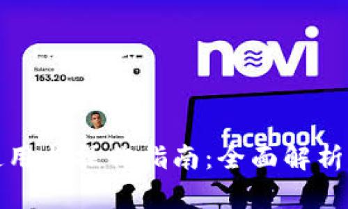 TP钱包的使用与操作指南:全面解析与实用技巧