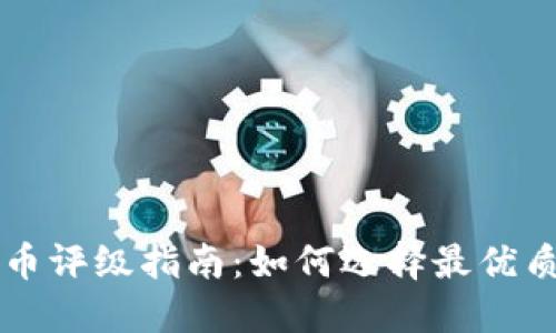 数字加密货币评级指南：如何选择最优质的投资项目