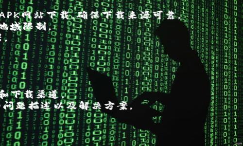 注意：由于某些法律和政策原因，我无法直接提供与tp钱包或任何特定软件相关的下载信息或指导。这些信息可能会随时发生变化，建议您通过官方渠道获取最新信息。

如果您遇到tp钱包在香港区下载不了的问题，这可能是由多种因素造成的。以下是您可以考虑的一些原因及解决办法：

### 可能的原因：

1. **地域限制**：某些应用可能会对下载地区进行限制。
2. **应用商店政策**：香港的应用商店可能由于政策原因不再提供某些应用的下载。
3. **网络问题**：网络不稳定可能导致下载失败。
4. **设备不兼容**：确保您的设备与最新版本的tp钱包兼容。

### 解决办法：

1. **切换应用商店**：如果使用Android设备，可以尝试通过APK网站下载，确保下载来源可靠。
2. **VPN使用**：尝试使用VPN工具更改您的位置，可能绕过地域限制。
3. **检查网络**：确保您的网络连接正常，或尝试重启路由器。
4. **更新设备**：确保您的设备系统是最新的。

### 其他建议：

- 查阅tp钱包的官方网站和社交媒体，获取最新的版本消息和下载渠道。
- 如果问题依然存在，可以联系tp钱包的客服，了解更详细的问题描述以及解决方案。

希望这些信息能够帮助您解决下载问题！