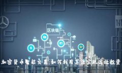 加密货币智能交易：如何利用算法实现高效投资