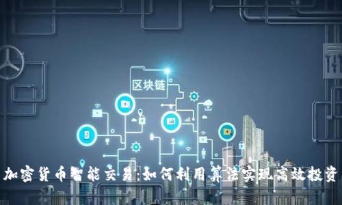 加密货币智能交易：如何利用算法实现高效投资