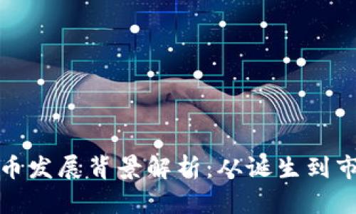 加密货币发展背景解析：从诞生到市场繁荣