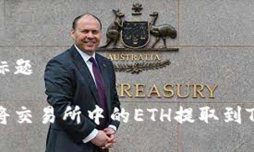 内容标题
如何将交易所中的ETH提取到TP钱包