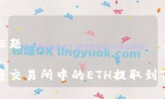 内容标题如何将交易所中的ETH提取到TP钱包