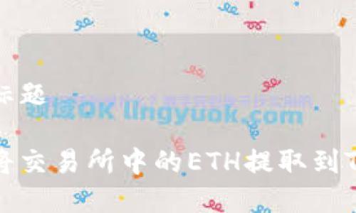 内容标题
如何将交易所中的ETH提取到TP钱包