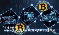 思考的标题如何恢复TP钱包助记词？详