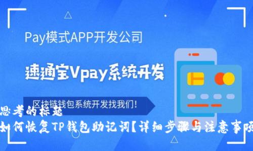 思考的标题
如何恢复TP钱包助记词？详细步骤与注意事项