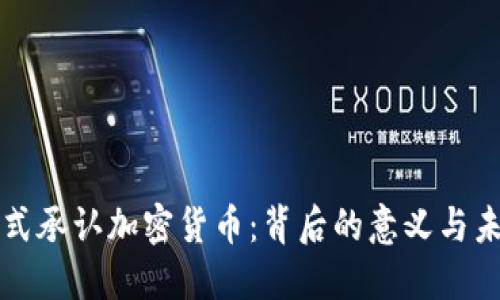 加州正式承认加密货币：背后的意义与未来展望