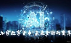 央行加密数字货币：未来金融的变革之路