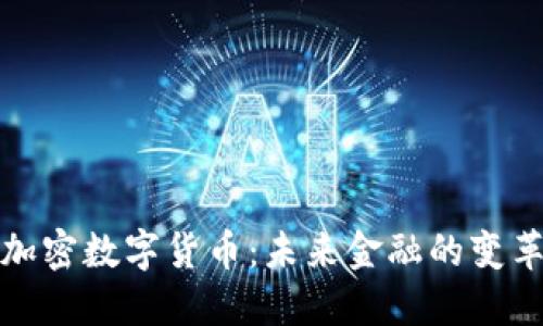 央行加密数字货币：未来金融的变革之路