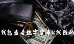 如何在TP钱包查看数字货币K线图的详细步骤