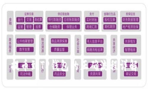 提币到TP钱包的正确流程详解