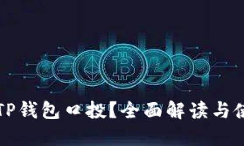 什么是TP钱包口投?全面解读与使用指南