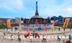 什么是TP钱包口投？全面解读与使用指南