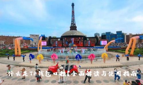 什么是TP钱包口投?全面解读与使用指南