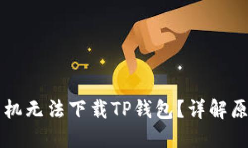 为什么苹果手机无法下载TP钱包?详解原因及解决方案