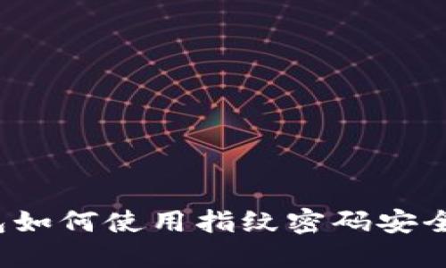 TP钱包如何使用指纹密码安全登录？