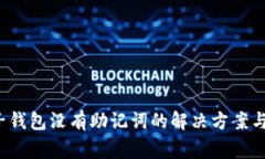  TP钱包子钱包没有助记词的解决方案与注意事项