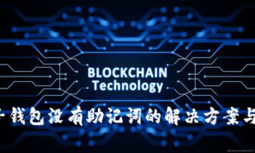  TP钱包子钱包没有助记词的解决方案与注意事项