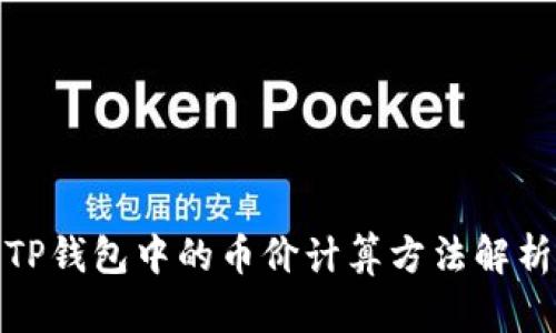 TP钱包中的币价计算方法解析