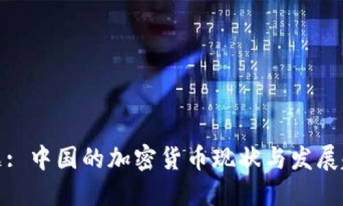 标题: 中国的加密货币现状与发展趋势