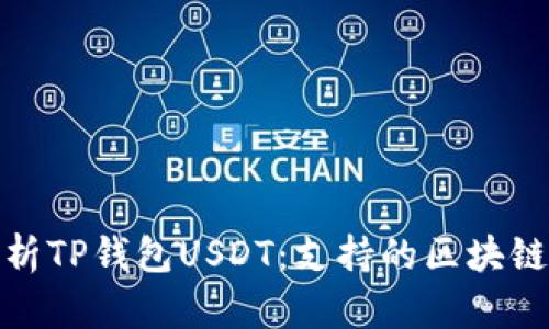 标题: 解析TP钱包USDT：支持的区块链及其特点