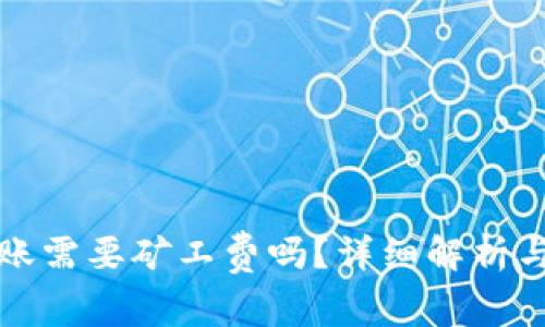 TP钱包转账需要矿工费吗?详细解析与注意事项