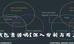 TP冷钱包靠谱吗？深入分析与用户体验