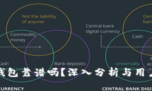 TP冷钱包靠谱吗？深入分析与用户体验