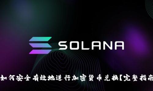 如何安全有效地进行加密货币兑换？完整指南