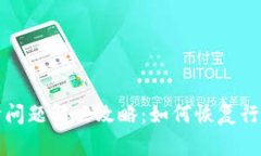 TP钱包行情问题解决攻略：如何恢复行情查看功能