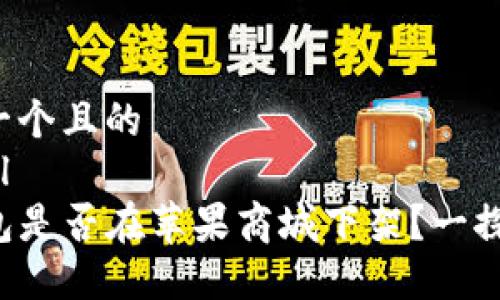 思考一个且的  
```xml
TP钱包是否在苹果商城下架？一探究竟！