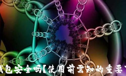 
TP钱包安全吗？使用前需知的重要事项