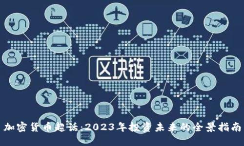 加密货币超话：2023年投资未来的全景指南