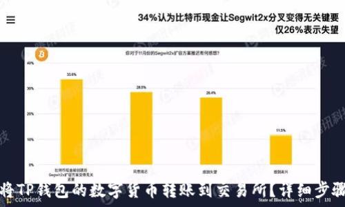   
如何将TP钱包的数字货币转账到交易所？详细步骤解析