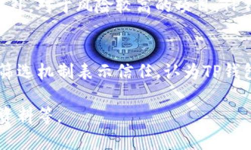 项目靠谱性分析：T P钱包的项目值得投资吗？
关键词：TP钱包, 项目投资, 风险分析, 数字资产管理

内容主体大纲
1. 引言
   - TP钱包的简单介绍
   - 项目的广泛性与流行性
   - 为什么要关注项目靠谱吗的问题？

2. TP钱包的基本功能
   - 数字资产管理
   - 跨链交易
   - DApp生态系统

3. TP钱包内项目的筛选机制
   - 项目审核与选择标准
   - 社区参与与反馈
   - 风险提示机制

4. 投资TP钱包项目的潜在收益
   - 短期与长期收益分析
   - 案例研究：成功项目的经验分享

5. TP钱包项目的风险因素
   - 市场风险
   - 技术风险
   - 法律与合规风险

6. 如何辨别TP钱包内的优质项目
   - 项目团队与背景调查
   - 白皮书、路线图的分析
   - 社区活跃度与项目透明度

7. 用户反馈与市场口碑
   - 用户实际体验与反馈 
   - 媒体与行业分析的趋势

8. 结论
   - TP钱包项目的投资价值总结
   - 在投资时需要注意的事项

引言
TP钱包是一款支持多种数字资产存储和管理的移动应用。随着区块链技术的发展，越来越多的项目开始在TP钱包中推出，吸引了投资者的目光。然而，面对琳琅满目的项目，投资者不禁要问：这些项目到底靠谱吗？本文将从多个角度分析TP钱包内项目的靠谱性，并帮助投资者做出更加明智的决策。

TP钱包的基本功能
TP钱包不仅支持多种数字资产的存储与管理，还有强大的跨链交易功能，用户可以方便地在不同区块链之间进行交易。此外，TP钱包还是DApp生态系统的一部分，允许用户直接在钱包内访问和使用去中心化应用，丰富了用户的操作体验。

TP钱包内项目的筛选机制
TP钱包涵盖了众多项目，而项目的筛选机制则极为重要。一方面，TP钱包会对每个项目进行审核，确保其基本的真实性及安全性；另一方面，社区用户的反馈也是重要的参考依据，任何项目一旦出现负面反馈，都会引发TP钱包对其的再审核。此外，风险提示机制也为用户提供了重要的安全保障。

投资TP钱包项目的潜在收益
投资TP钱包内的项目，虽然面临多种风险，但同时也蕴藏着丰厚的收益潜力。长期来看，许多项目的成功案例证明了这一点。本文将具体分析一些成功案例，探讨它们的共性以及投资者在其中的收获。

TP钱包项目的风险因素
自然，风险投资并不可避免。TP钱包内的项目同样面临市场波动、技术漏洞以及法律风险等多重风险。这些风险因素的存在，使得投资者在进行投资决策时需要保持足够的警惕与理性。

如何辨别TP钱包内的优质项目
在TP钱包中辨别优质项目关键在于对项目团队背景的调研、白皮书及路线图的分析，以及社区活跃度的观测。一个透明且活跃的项目更能赢得投资者的信任，反之，则需谨慎对待。

用户反馈与市场口碑
用户的实际体验反馈以及市场口碑是判断项目靠谱性的重要指标。许多成功的项目都得到了用户和媒体的广泛认可，而这些信息往往能够为投资者提供重要参考。

结论
TP钱包内的项目在投资上存在诸多不确定性，但也潜藏着利润的机会。在做出投资决策时，综合考虑各种因素后，投资者能够更清晰地认知自己的投资行为，并努力把风险降到最低。

### 相关问题及详细介绍

问题一：TP钱包是什么，其功能有哪些？
TP钱包是目前市场上较为流行的一款数字货币和资产管理工具。它的核心功能包括数字资产的存储、跨链交易以及DApp的访问与使用。用户可以通过TP钱包便捷地管理自己的各种虚拟资产，并参与到众多去中心化应用中。此外，TP钱包还支持多种数字货币，用户可以在平台上进行资产的灵活交易。

问题二：TP钱包项目的投资风险有哪些？
投资TP钱包项目的风险多方面考虑，包括市场风险、技术风险和法律风险。首先，市场风险体现在整个数字货币市场的不确定性，价格波动可能给投资者带来严重的经济损失。其次，技术风险也不容忽视，技术漏洞、黑客攻击等问题都可能导致资金损失。最后，法律风险与合规性也在不断变化中，应关注地区法规对加密货币的限制或鼓励政策。

问题三：如何评估TP钱包中的项目？
评估TP钱包项目需要从多个方面入手。投资者应首先了解项目背景，阅读白皮书和团队介绍，分析项目的技术创新及市场需求。此外，项目的社区反馈也显得尤为重要，活跃的社区能够提供更多真实的信息。最后，观察项目的上线时间、交易量，以及是否获得了媒体认可，这些都是评估的关键因素。

问题四：成功的TP钱包项目有哪些案例？
成功的项目案例有不少，比如某些去中心化金融（DeFi）应用以及NFT项目，它们在TP钱包中获得了较高的关注度。这些项目通常具备明确的商业模式，并得到市场的广泛接受。例如某DeFi项目在推出后，用户量迅速增长，创造了显著的交易量，使得参与投资者获得了可观的回报。这些案例的共通点都是有良好的团队背景和实时的市场需求。

问题五：RP钱包的限制与保护机制是什么？
虽然TP钱包提供了众多便利，但在操作上仍有一些限制。为了保护用户资金安全，TP钱包对资金转账和交易设置了一定的限制，用户需通过多重身份验证。此外，对于风险较高的项目，TP钱包会有相应的警示，以提醒用户在投资决策时需谨慎。

问题六：用户对TP钱包的整体评价是什么？
TP钱包的用户评价通常较为正面。许多用户表示，TP钱包界面简洁易用，不仅支持多种数字资产，还具备强大的安全性。此外，大多数用户对TP钱包中的项目筛选机制表示信任，认为TP钱包能够在一定程度上降低他们的投资风险。当然，也有用户对某些项目的透明度提出质疑，认为仍需更多的信息公开。 

以上内容是围绕TP钱包项目的全面分析，帮助投资者获取相关信息和建议。若需扩展至3500字，可以详细增补各个模块的具体案例、数据分析、图表及参考资料等。