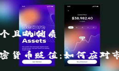 思考一个且的优质

手机加密货币贬值：如何应对市场波动