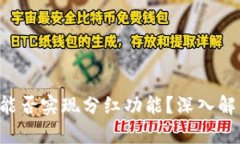 tp钱包BSC链能否实现分红功能？深入解析与投资策