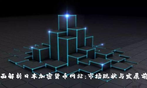 全面解析日本加密货币网站：市场现状与发展前景