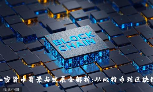 加密货币背景与发展全解析：从比特币到区块链