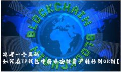 思考一个且的  如何在TP钱包中将币安链资产转移