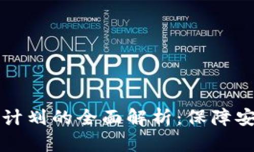 贝宝加密货币计划的全面解析：保障安全性与创新性