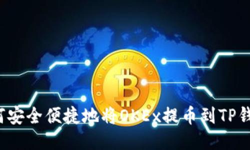 如何安全便捷地将OKEx提币到TP钱包?