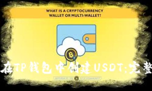 标题
如何在TP钱包中创建USDT：完整指南