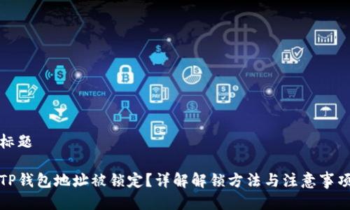 标题

TP钱包地址被锁定？详解解锁方法与注意事项