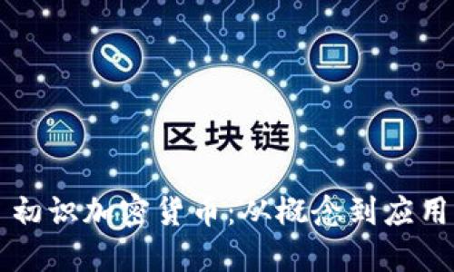 初识加密货币：从概念到应用