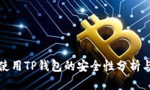数字货币使用TP钱包的安全性分析与实用指南