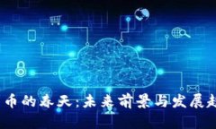 ``加密货币的春天：未来前景与发展趋势分析`