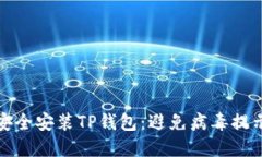 标题: 如何安全安装TP钱包：避免病毒提示的最佳